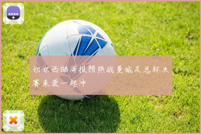 切尔西晒海报预热战曼城足总杯决赛来袭一起冲
